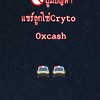 ผู้มีปัญหาแชร์Cryto Oxcash