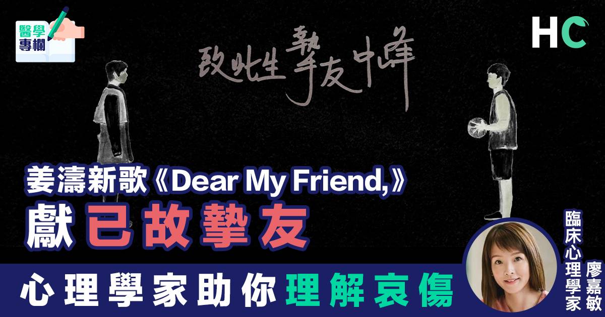 Hc醫學專欄 姜濤新歌 Dear My Friend 獻已故摯友心理學家助你理解哀傷 Health Concept Line Today