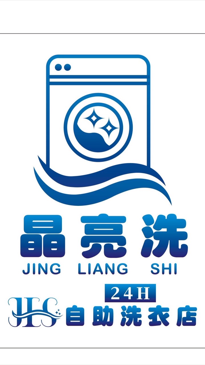 ✨晶亮洗自助洗衣店✨