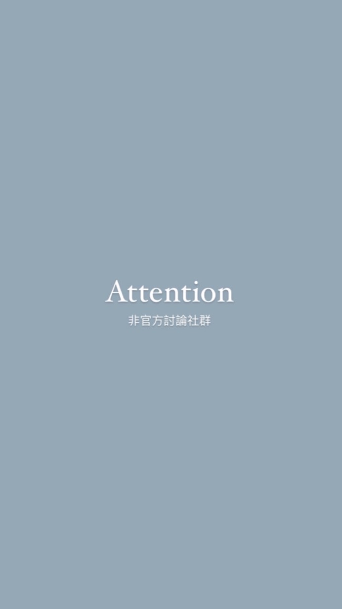 Attention 討論社群