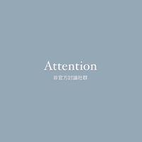 Attention 討論社群