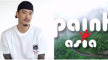 將世界級藝術帶進台灣偏鄉地區！金銀帝國與藝術團隊聯手 開啟《繪亞洲》計畫