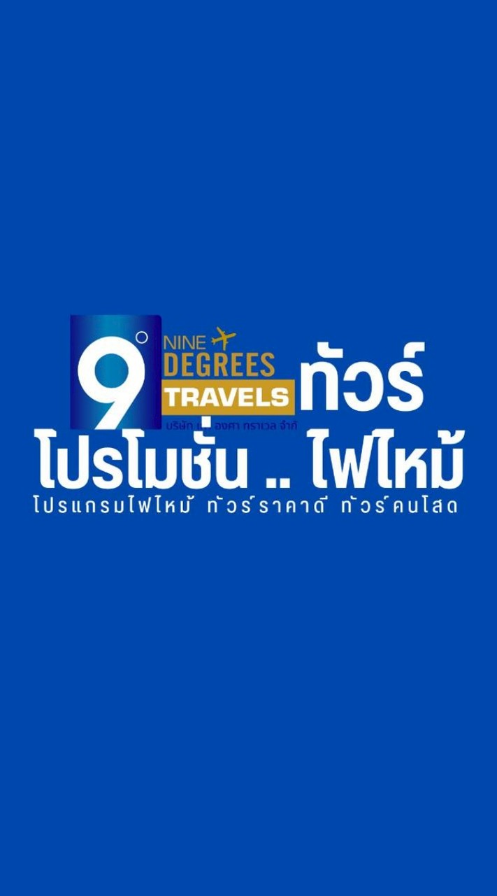 🔥ทัวร์ไฟไหม้ โปรคนโสด ทัวร์ราคาดี โดยเก้าองศาทราเวล