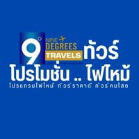 🔥ทัวร์ไฟไหม้ โปรคนโสด ทัวร์ราคาดี โดยเก้าองศาทราเวล