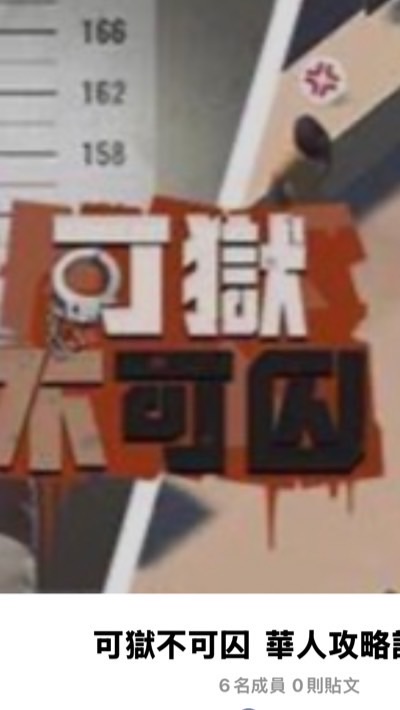 可獄不可囚-攻略群