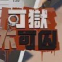 可獄不可囚-攻略群