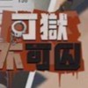可獄不可囚-攻略群