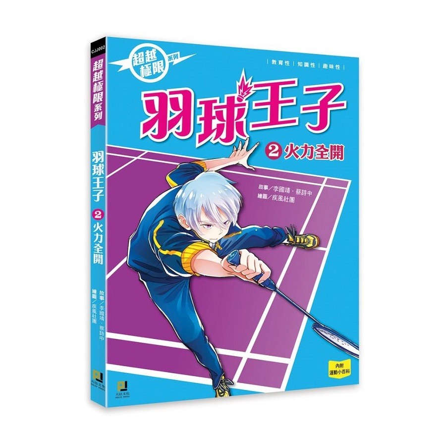作者: 李國靖.蔡詩中系列: 超越極限出版社: 大邑文化-大眾國際書局出版日期: 2020/09/28ISBN: 9789863019596頁數: 160羽球王子(2) 火力全開內容簡介培英羽球社社長
