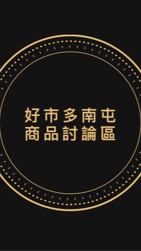 Costco 好市多南屯店專屬討論區