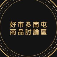 Costco 好市多南屯店專屬討論區