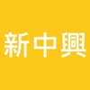 協和新中興｜板橋建案｜萬大線｜溪北路｜樹林車站｜溪洲國小｜站前商圈｜討論區