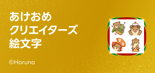 あけおめクリエイターズ絵文字