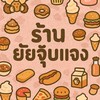 ร้านยัยจุ๊บแจง