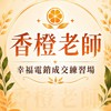 幸福電銷成交練習場-香橙老師