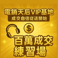 幸福電銷天后VIP百萬練習場