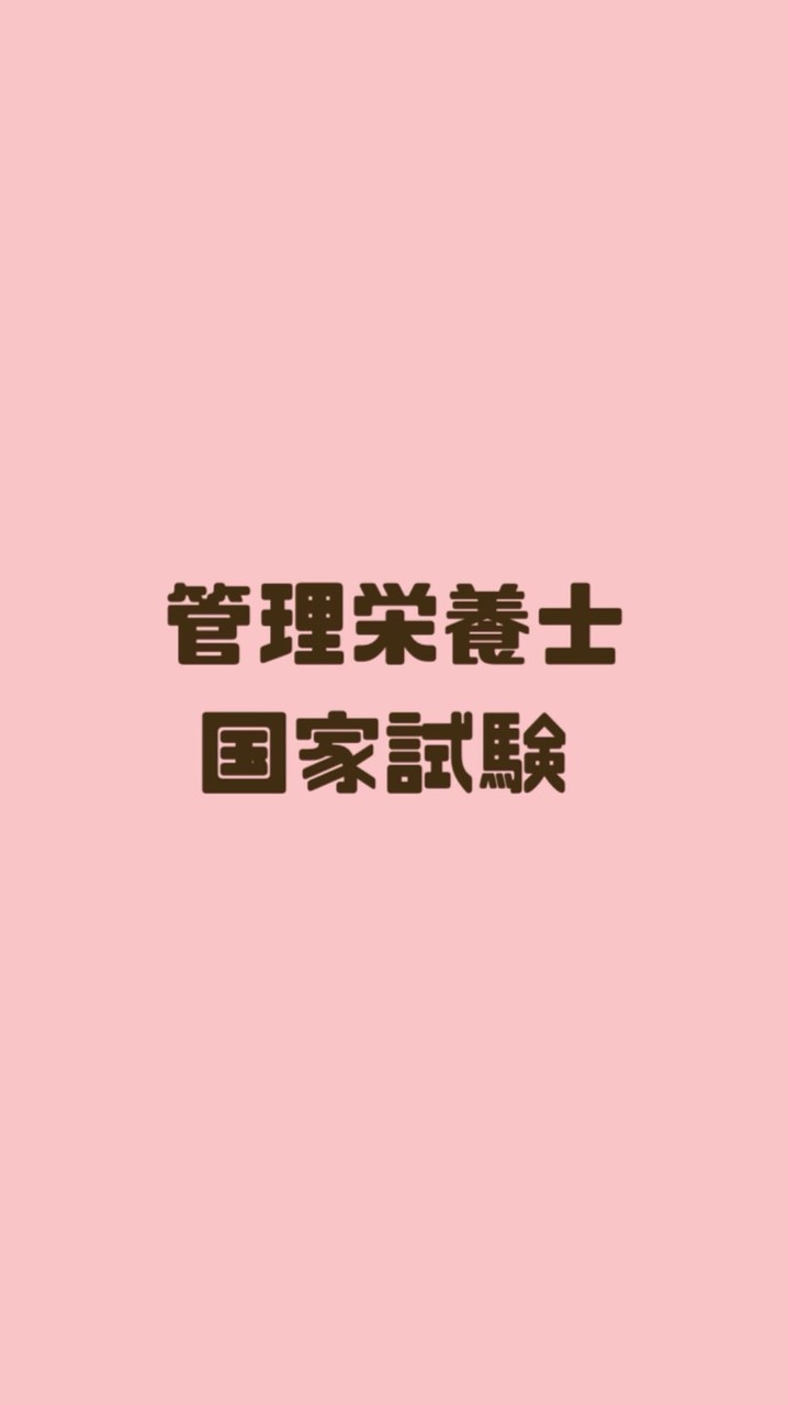 管理栄養士国家試験