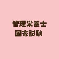 管理栄養士国家試験