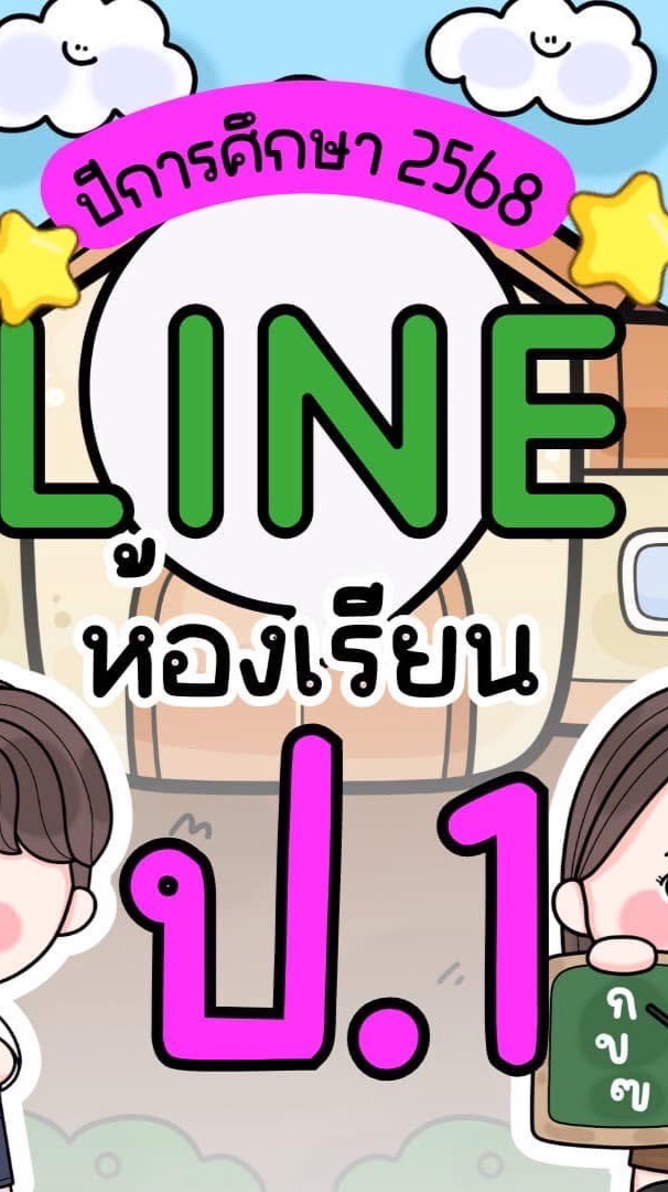 ป.1 ปีการศึกษา 2568