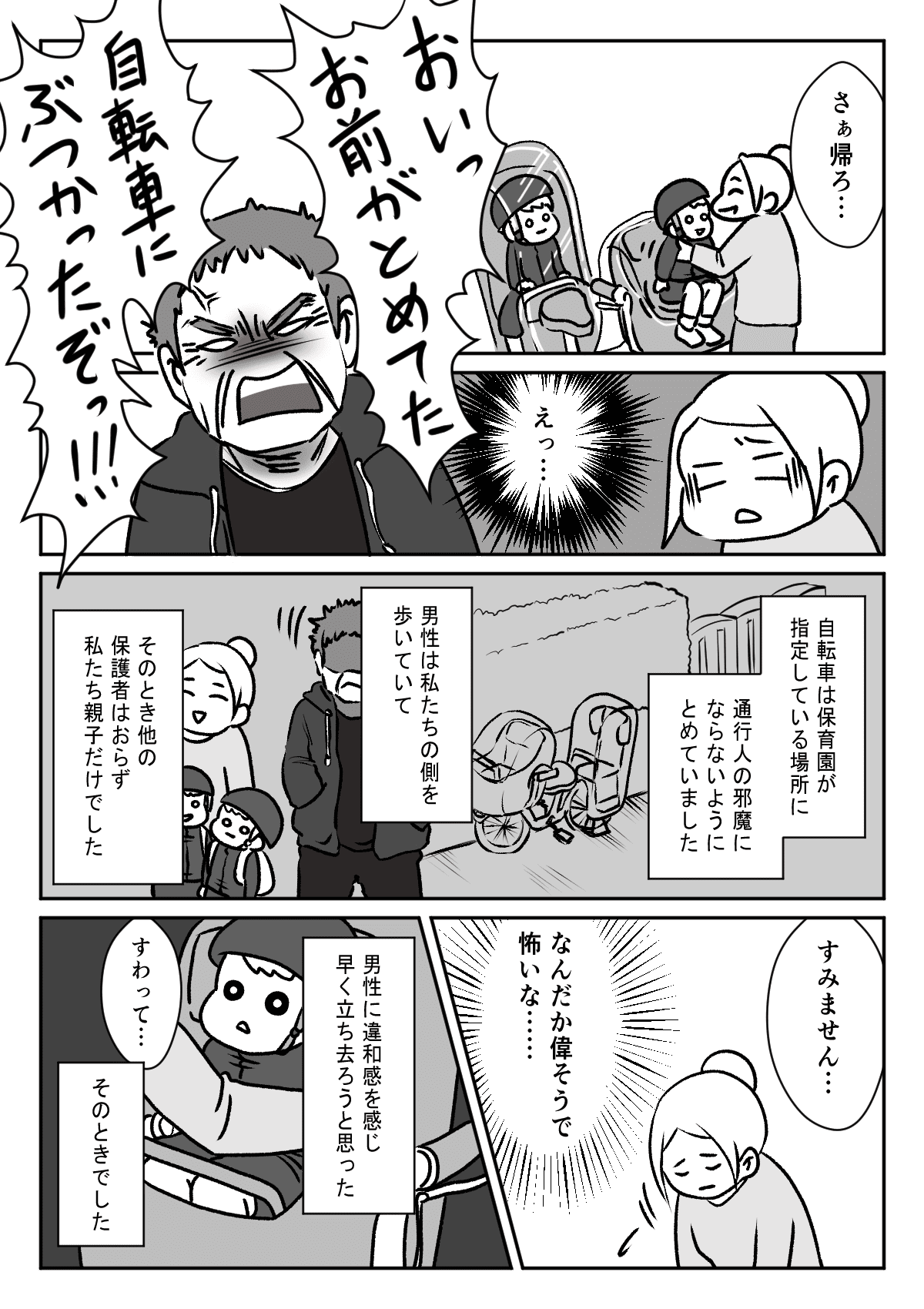 前編 不審者と遭遇 怖がる子どもたちを守るためのママの闘い