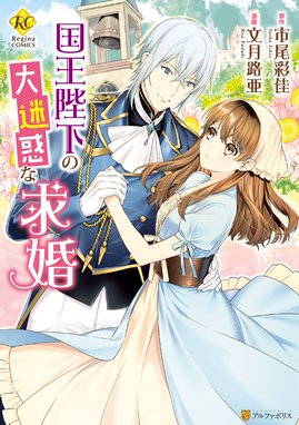 勇者様にいきなり求婚されたのですが 勇者様にいきなり求婚されたのですが１ 渡辺うな Line マンガ