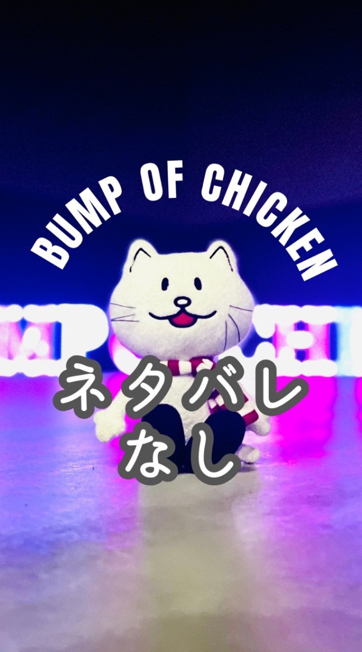 【ネタバレなし】BUMP OF CHICKENについて語り合うオープンチャット