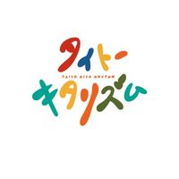 タイトーキタリズム