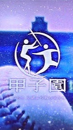 日米野球なりきり機関〜高校野球チームなりきり