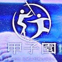 日米野球なりきり機関〜高校野球チームなりきり