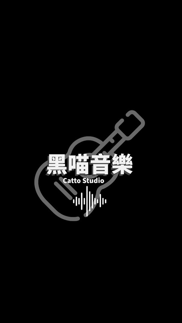 黑喵練功坊