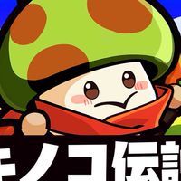 キノコ伝説新S978