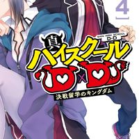 惡魔高校 DxD(真惡魔高校 DXD)討論區 歡迎加入