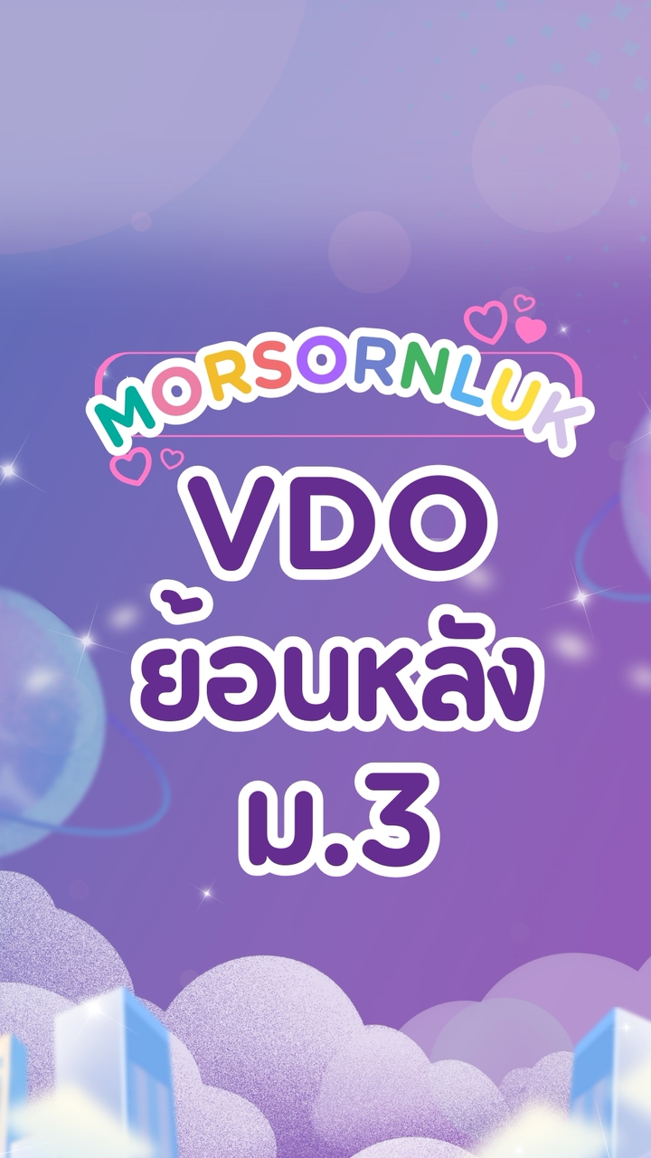 VDO  ม.3 | คณิตศาสตร์