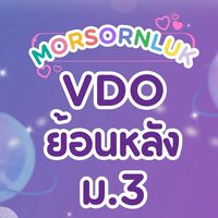 VDO  ม.3 | คณิตศาสตร์