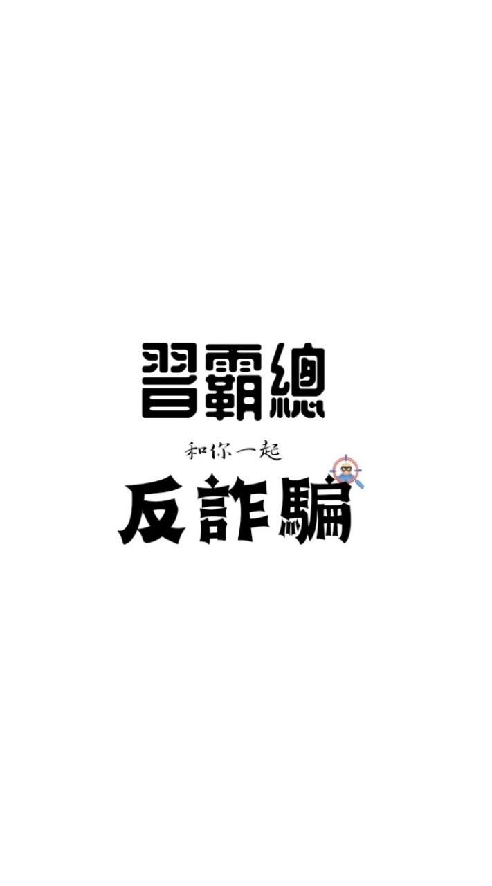 習霸總”反詐群🍺