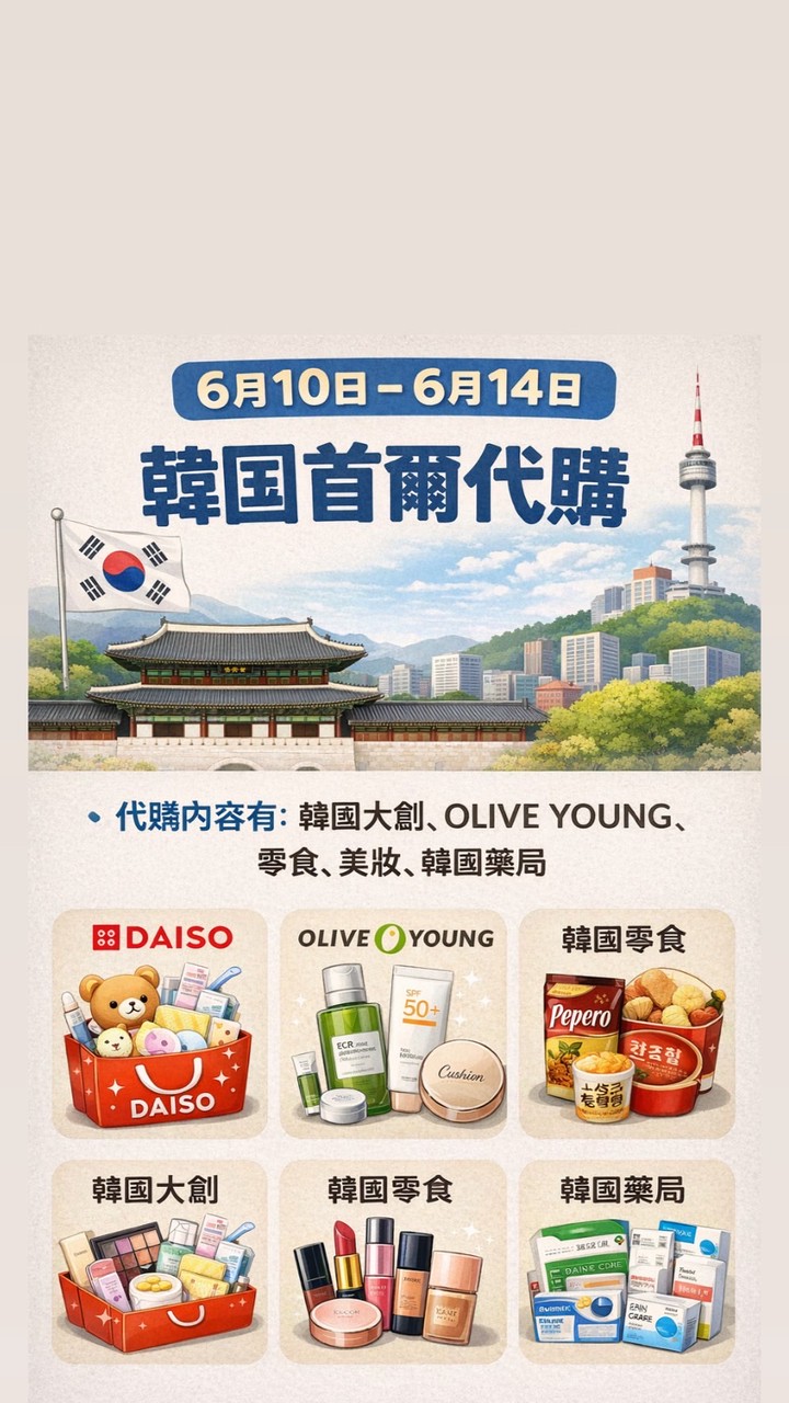 6月SEOUL🇰🇷（首爾）代購✈️
