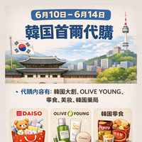 6月SEOUL🇰🇷（首爾）代購✈️