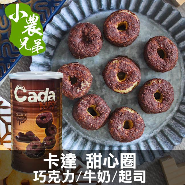 Cada卡達甜心圈80g 效期2020/3/20 小農兄弟