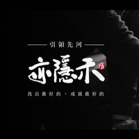亦隱禾行銷顧問股份有限公司