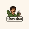 อดีตข้าวผัดปู