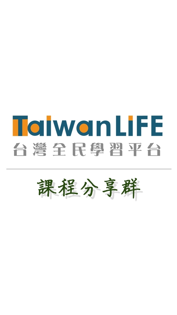 TaiwanLIFE台灣全民學習平台-課程分享群