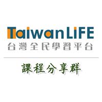 TaiwanLIFE台灣全民學習平台-課程分享群
