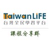 TaiwanLIFE台灣全民學習平台-課程分享群