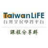 TaiwanLIFE台灣全民學習平台-課程分享群