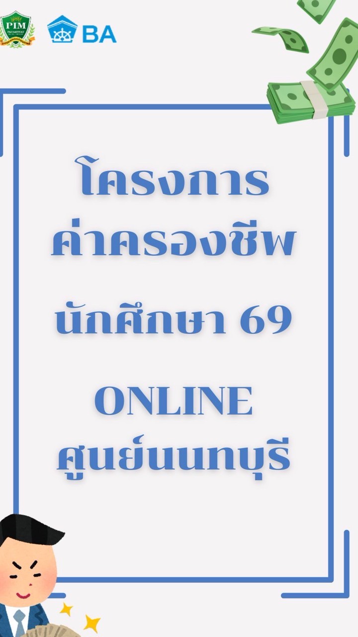 โครงการค่าครองชีพ#Dek69_Online ศูนย์นนทบุรี