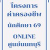 โครงการค่าครองชีพ#Dek69_Online ศูนย์นนทบุรี