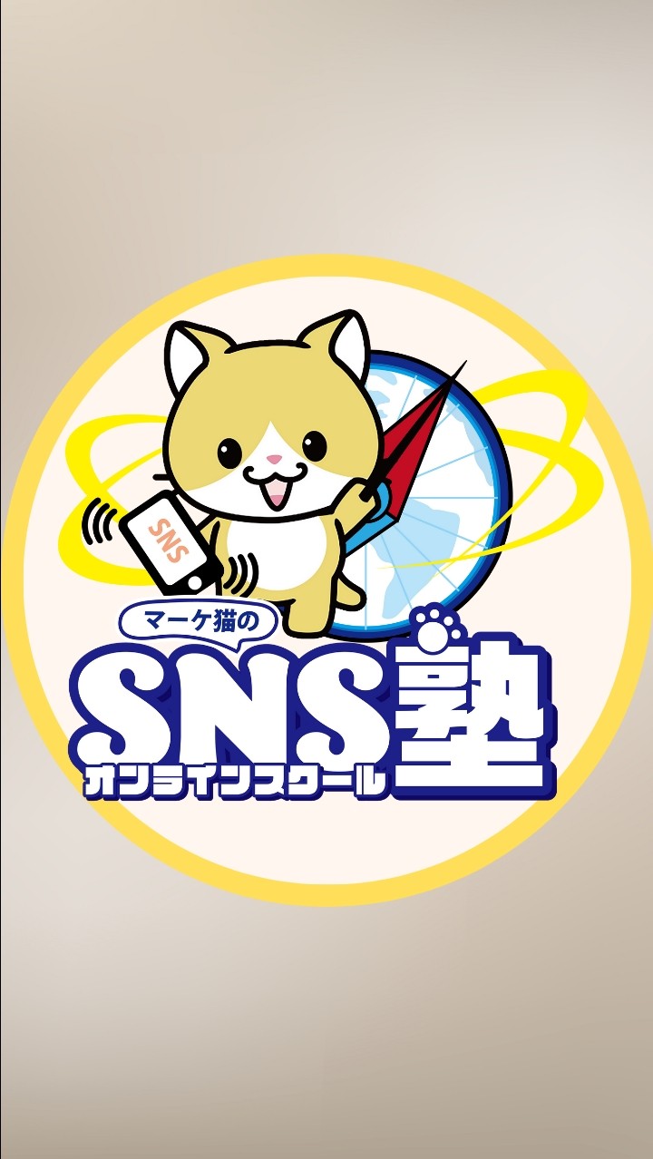 マーケ猫のSNS塾