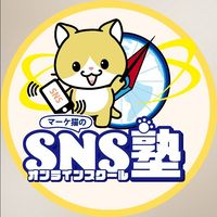 マーケ猫のSNS塾