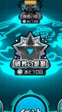 モンスト破界の星墓攻略！