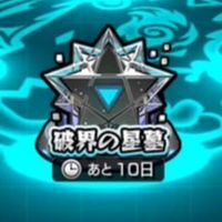モンスト破界の星墓攻略！