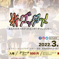 #グッタメ2022情報　3/6